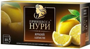 Черный чай в пакетиках Принцесса Нури Яркий лимон, 25 шт