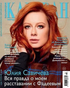 ПИ КАРАВАН КОЛЛЕКЦИЯ 2/21 Юлия Савичева
