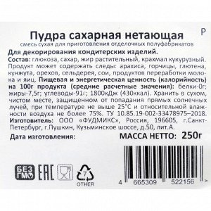 Смесь сухая «Пудра сахарная нетающая», 250 г