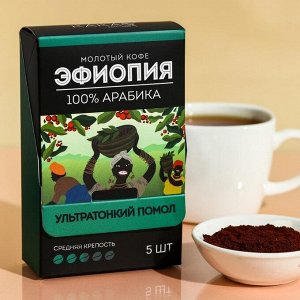 Кофе молотый порционный «Эфиопия», 5 шт. х 10 гр.