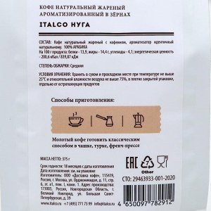 Кофе ароматизированный Italco Nougat (Нуга), зерновой, 375 г