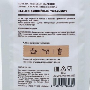 Кофе ароматизированный  Italco Cherry tiramisu (Вишнёвый тирамису)  зерно, 375гр