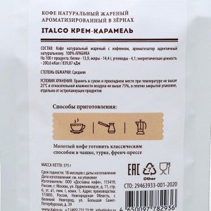 Кофе ароматизированный  Italco Cream & Caramel (Крем-карамель)  зерно, 375гр