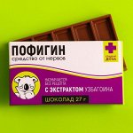 Шоколад молочный «Пофигин»: 27 г.