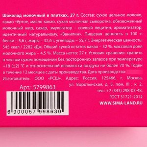 Шоколад молочный «Спасибо», 27 г.