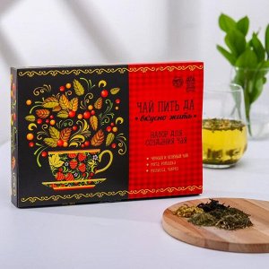 Набор для создания чая «Пить да вкусно жить», 20 г. х 6 шт.