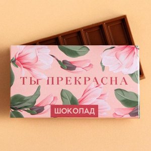 Шоколад молочный «Ты прекрасна»: 27 г.