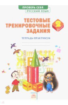 Березина Русский язык 2 класс Тестовые тренировочные задания Тетрадь-практикум (ИД Федоров)