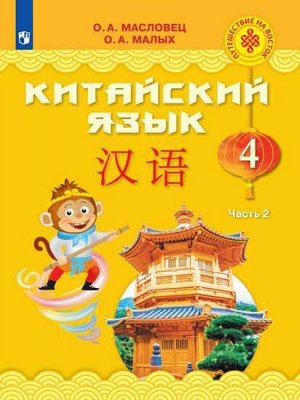 Масловец (Путешествие на Восток) Китайский язык. 4 кл. Часть 2. Учебник (Просв.)