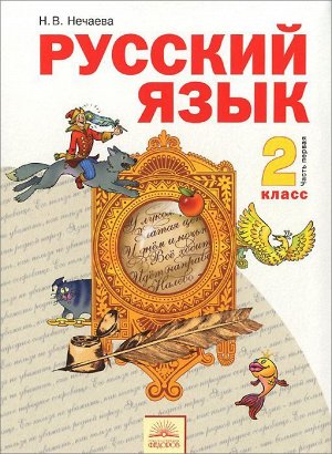 Нечаева Русский язык 2 кл.  Учебник в 2-х частях, часть 1.(Бином)