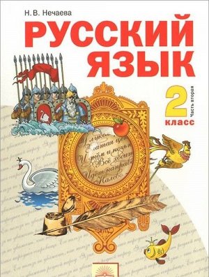 Нечаева Русский язык 2 кл.  Учебник в 2-х частях, часть 2.(Бином)