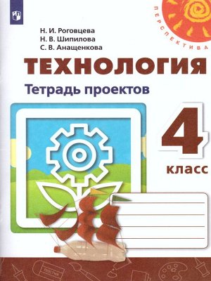 Роговцева (Перспектива) Технология 4 кл. Тетрадь проектов. Волшебная мастерская(ФП2019 "ИП")(Просв.)