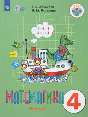 Алышева Математика 4 кл. В 2-х частях Ч.2 (Для обучающихся с интеллектуальными нарушениями) (Просв.)