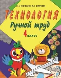 Кузнецова Технология. Ручной труд 4кл. (для обучающихся с интеллектуальными нарушениями)(Просв.)