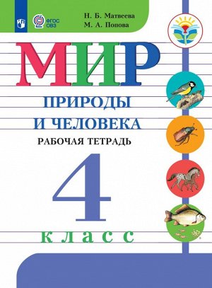 Матвеева Мир природы и человека 4 кл.(для обуч. интел.наруш.) Рабочая тетрадь  (Просв.)