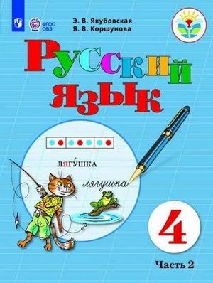 Якубовская Русский язык 4 кл. в 2-х частях. Часть 2 (для обучающихся с интеллект. нарушен)(Просв.)