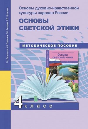 Васильева Основы светской этики 4кл. Поурочно-темат. планирование ФГОС (Академкнига/Учебник)