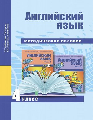 Тер-Минасова Английский язык 4 кл. КДЧ ФГОС (Академкнига/Учебник)