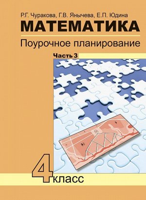 Чекин Математика 4кл. Поурочное планир-е. Ч.3 ФГОС (Академкнига/Учебник)