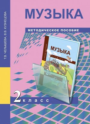 Челышева Музыка 4кл.метод.пос. (Академкнига/Учебник)