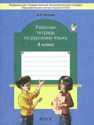 Бунеев Русский язык 4 кл. Рабочая тетрадь/Исаева ФГОС (БАЛАСС)