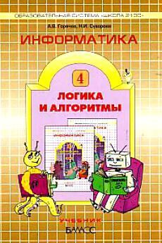 Горячев Информатика 4 кл., часть 3. Логика и алгоритмы (БАЛАСС)