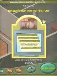 Горячев Электронное приложение к учебнику 4кл.и практикуму "Дизайн интерьеров "KloorPlan 3D"(БАЛАСС)