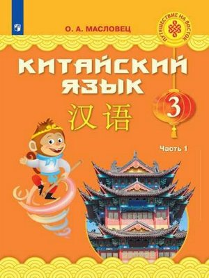Масловец (Путешествие на Восток) Китайский язык. 3 кл. Часть 1. Учебник(Просв.)