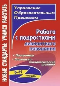 Устюгова И.А. Работа с подростками девиантного поведения. 5-11 кл. (Учит.)