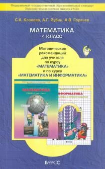 Демидова Математика 4кл. Метод. по курсу математики с элементами информатики ФГОС (БАЛАСС)