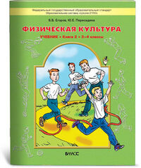 Егоров Физическая культура. Книга 2. 3 - 4 кл. ФГОС (БАЛАСС)