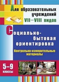 Дерябина С.П. Социально-бытовая ориентировка. 5-9 кл. КИМ: вариативные тестовые задания (Учит.)