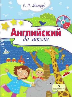 Детские учебники по английскому. Р П Мильруд. Книга английского языка для детей от 5 до 8.
