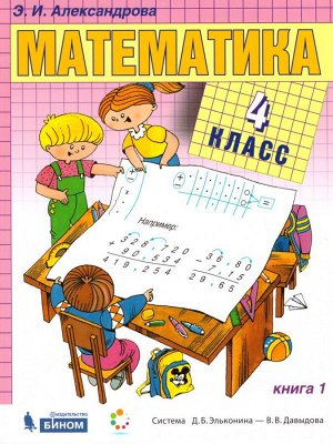 Александрова Математика 4кл. Учебник (комплект в 2-х частях)  (Бином)