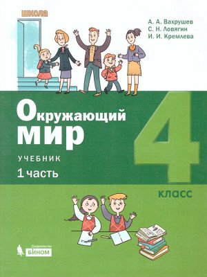 Вахрушев Окружающий мир 4 класс (Ч1 из комплекта в двух частях) ФП2019 (Бином)