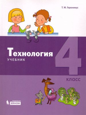 Геронимус Технология 4 класс (Бином)