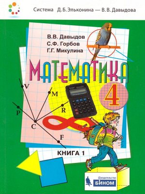 Давыдов Математика 4 кл. Учебник (в 2-х частях) Часть 1 (Бином)