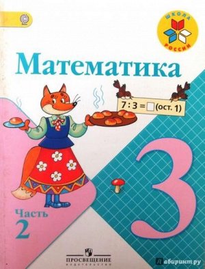 Моро (Школа России) Математика 3 кл. ч.2. (ФП2014-18) (Просв.)