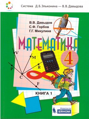 Давыдов Математика 4 кл. Учебник (комплект в 2-х частях) (Бином)
