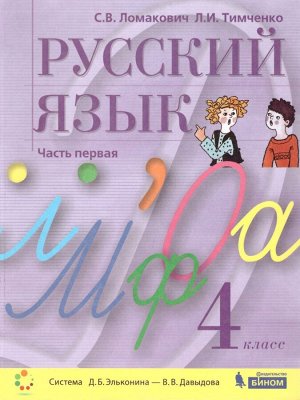 Ломакович Русский язык 4 класс (в двух частях, часть 1) ФП2019 (Бином)