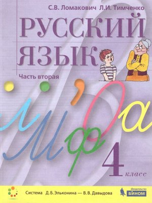 Ломакович Русский язык 4 класс (в двух частях, часть 2) ФП2019 (Бином)