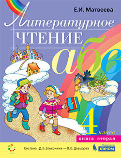 Матвеева Литературное чтение 4 класс (Ч2 из комплекта в двух частях) ФП2019 (Бином)