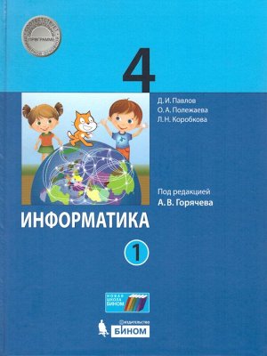 Павлов Информатика 4кл. Учебник . Комплект в 2-х частях (Бином)