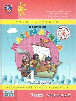 Петерсон Математика 4 кл. Учебник. (Комплект в 3-х ч) часть 1(Бином)