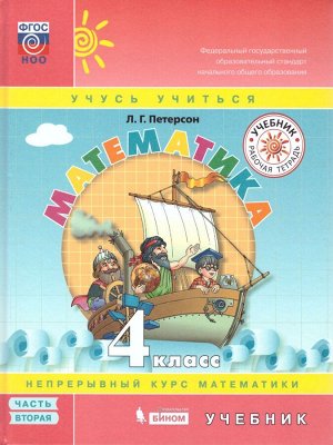 Петерсон Математика 4 кл. Учебник. (Комплект в 3-х ч) часть 2(Бином)