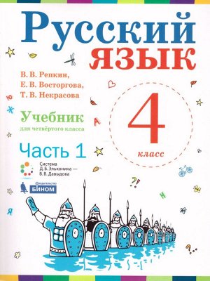 Репкин Русский язык 4кл. Учебник (Комплект в 2-х частях )ФГОС (Бином)