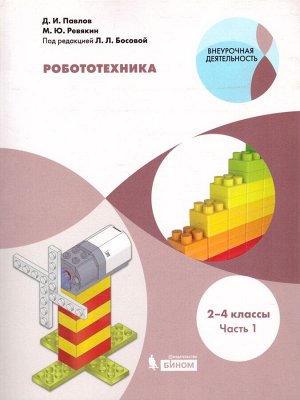 Павлов Робототехника. 2-4 классы . Учебник в 4-х частях,  часть 1 (Бином)