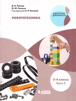 Павлов Робототехника. 2-4 классы . Учебник в 4-х частях,  часть 2 (Бином)