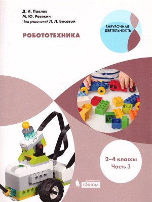 Павлов Робототехника. 2-4 классы . Учебник в 4-х частях,  часть 3 (Бином)