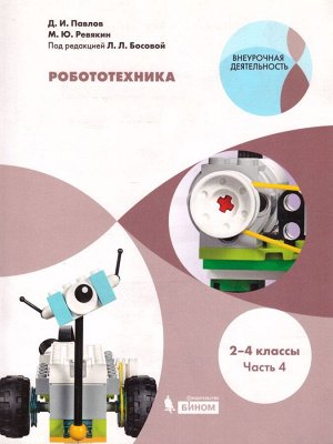 Павлов Робототехника. 2-4 классы . Учебник в 4-х частях,  часть 4 (Бином)